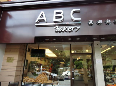 Tiệm bánh ABC Thủ Đức